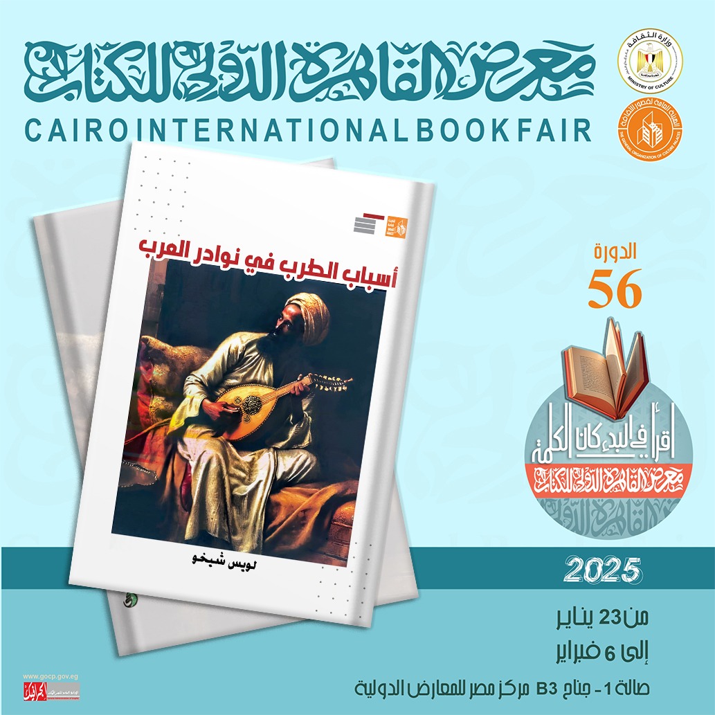 صدور كتاب أسباب الطرب في نوادر العرب للويس شيخو عن قصور الثقافة بمعرض الكتاب 